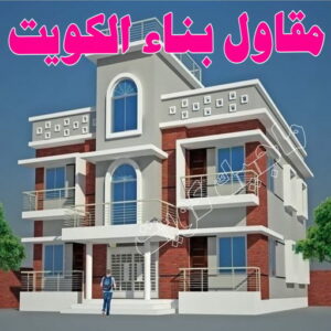 مقاول - مقاول بناء - ترميمات عامة - بالكويت📞66781612 - مقاول الكويت - مقاول معماري - مقاول عام - مقاول رخيص - مقاول مباني - مقاول ترميمات - مقاول هدم - مقاول تكسير - مقاولات عامة 6 %D9%85%D9%82%D8%A7%D9%88%D9%84 488 مقاول - مقاول بناء - ترميمات عامة - بالكويت📞66781612 - مقاول الكويت - مقاول معماري - مقاول عام - مقاول رخيص - مقاول مباني - مقاول ترميمات - مقاول هدم - مقاول تكسير - مقاولات عامة