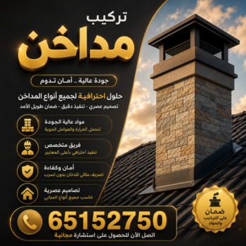 تركيب مداخن - فني مداخن - باكستانى عظيم📞65152750 - مداخن استيل - مداخن مطابخ - شفاط مداخن - تصليح مداخن - تنظيف مداخن - شفاطات مداخن - مداخن - تفصيل مداخن - تهوية مداخن