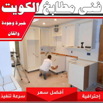 تركيب مطابخ - تصليح مطابخ - طارق 50298678 - المنيوم مطابخ - مطابخ المنيوم الكويت - مطبخ المنيوم - صيانة مطابخ - تصليح مطبخ - تركيب مطبخ - المنيوم - فني مطابخ