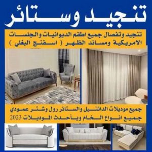 تنجيد وستائر تنجيد - ابورامي📞55844844 - تنجيد ستائر - تنجيد كنب - تلبيس كنب - نداف - تركيب ستائر - تفصيل ستائر - تركيب ستائر رول - تنجيد اطقم - تنجيد الكويت - فني تنجيد وستائر