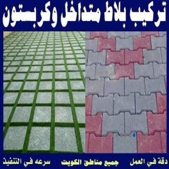 كربستون - تركيب بلاط متداخل - ابواحمد📞51612378 - بلاط متداخل - مقاول كربستون - مقاول بلاط - معلم بلاط - بلاط موزاييك - تركيب بلاط - تركيب كربستون - بلاط انترلوك - ارضيات انترلوك