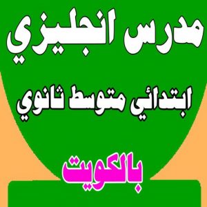 مدرس انجليزى - استاذ انجليزي - بالكويت 50669949 - مدرس لغة انجليزية - درس انجليزي - مدرس خصوصي - تدريس انجليزي - تدريس - معلم انجليزى - مدرس تأسيس انجليزى 3 مدرس انجليزي معهد مدرس انجليزى - استاذ انجليزي - بالكويت 50669949 - مدرس لغة انجليزية - درس انجليزي - مدرس خصوصي - تدريس انجليزي - تدريس - معلم انجليزى - مدرس تأسيس انجليزى