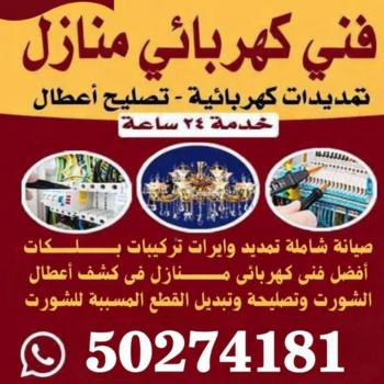 فني كهربائى منازل - الاتصال 50274181