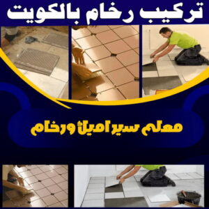 تركيب رخام تركيب رخام الكويت2 تركيب رخام – معلم رخام – مقاول رخام – فني باكستاني📞55703512 – تركيب سيراميك – تركيب بلاط – تركيب كاشي – توريد رخام – فني تركيب رخام – فني تركيب سيراميك – معلم سيراميك