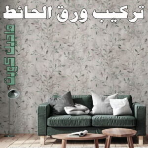 تركيب ورق الاحائط تركيب ورق جدران - صباغ ورق جدران - ابوحمزة📞65551641 - ورق الجدران - اصباغ وورق جدران - ورق حائط - ورقة جدران - ورق الحائط - بديل الرخام