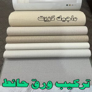 تركيب ورق حائط2023 تركيب ورق جدران - صباغ ورق جدران - ابوحمزة📞65551641 - ورق الجدران - اصباغ وورق جدران - ورق حائط - ورقة جدران - ورق الحائط - بديل الرخام