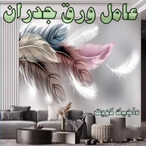 عامل ورق جدران تركيب ورق جدران - صباغ ورق جدران - ابوحمزة📞65551641 - ورق الجدران - اصباغ وورق جدران - ورق حائط - ورقة جدران - ورق الحائط - بديل الرخام