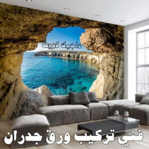 فني تركيب ورق جدران تركيب ورق جدران - صباغ ورق جدران - ابوحمزة📞65551641 - ورق الجدران - اصباغ وورق جدران - ورق حائط - ورقة جدران - ورق الحائط - بديل الرخام