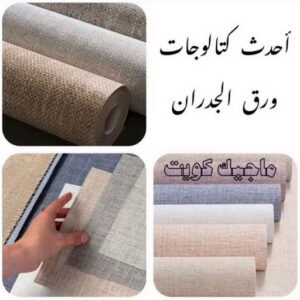كتالوجات ورق جدران تركيب ورق جدران - صباغ ورق جدران - ابوحمزة📞65551641 - ورق الجدران - اصباغ وورق جدران - ورق حائط - ورقة جدران - ورق الحائط - بديل الرخام