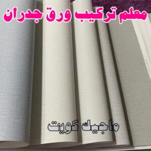 معلم تركيب ورق جدران 2023 تركيب ورق جدران - صباغ ورق جدران - ابوحمزة📞65551641 - ورق الجدران - اصباغ وورق جدران - ورق حائط - ورقة جدران - ورق الحائط - بديل الرخام