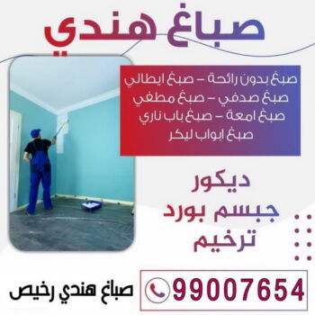 صباغ الجهراء - صباغ رخيص بالجهراء - صباغ هندي📞99007654 - صباغ شاطر بالجهراء - صباغ الجهراء هندي - رقم صباغ الجهراء - اصباغ الجهراء - صباغين الجهراء