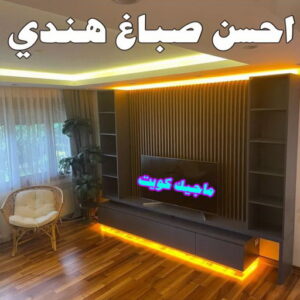 صباغ هندي - صباغ هندي الكويت - ابوحمزة📞65551641 - صباغ هندي الجهراء - صباغ هندي الفروانية - رقم صباغ هندي - صباغ هندي رخيص - صباغ هندي شاطر 6 احسن صباغ هندي0 صباغ هندي - صباغ هندي الكويت - ابوحمزة📞65551641 - صباغ هندي الجهراء - صباغ هندي الفروانية - رقم صباغ هندي - صباغ هندي رخيص - صباغ هندي شاطر