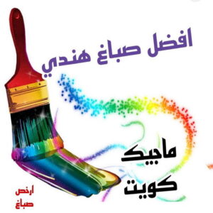 صباغ هندي - صباغ هندي الكويت - ابوحمزة📞65551641 - صباغ هندي الجهراء - صباغ هندي الفروانية - رقم صباغ هندي - صباغ هندي رخيص - صباغ هندي شاطر 5 افضل صباغ هني بالكويت صباغ هندي - صباغ هندي الكويت - ابوحمزة📞65551641 - صباغ هندي الجهراء - صباغ هندي الفروانية - رقم صباغ هندي - صباغ هندي رخيص - صباغ هندي شاطر