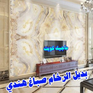 صباغ هندي - صباغ هندي الكويت - ابوحمزة📞65551641 - صباغ هندي الجهراء - صباغ هندي الفروانية - رقم صباغ هندي - صباغ هندي رخيص - صباغ هندي شاطر 8 بديل رخام5 صباغ هندي - صباغ هندي الكويت - ابوحمزة📞65551641 - صباغ هندي الجهراء - صباغ هندي الفروانية - رقم صباغ هندي - صباغ هندي رخيص - صباغ هندي شاطر
