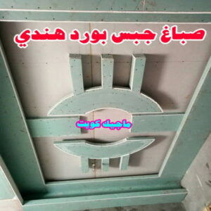 صباغ هندي - صباغ هندي الكويت - ابوحمزة📞65551641 - صباغ هندي الجهراء - صباغ هندي الفروانية - رقم صباغ هندي - صباغ هندي رخيص - صباغ هندي شاطر 15 جبس بورد هندي صباغ هندي - صباغ هندي الكويت - ابوحمزة📞65551641 - صباغ هندي الجهراء - صباغ هندي الفروانية - رقم صباغ هندي - صباغ هندي رخيص - صباغ هندي شاطر