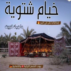 خيام شتوية