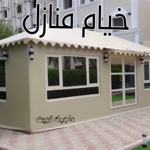 خيام منازل