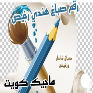 صباغ هندي - صباغ هندي الكويت - ابوحمزة📞65551641 - صباغ هندي الجهراء - صباغ هندي الفروانية - رقم صباغ هندي - صباغ هندي رخيص - صباغ هندي شاطر 11 رقم صباغ هندي صباغ هندي - صباغ هندي الكويت - ابوحمزة📞65551641 - صباغ هندي الجهراء - صباغ هندي الفروانية - رقم صباغ هندي - صباغ هندي رخيص - صباغ هندي شاطر
