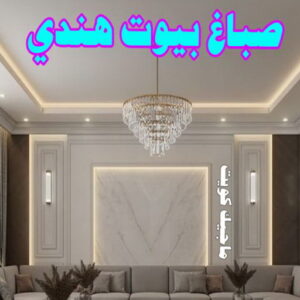 صباغ هندي - صباغ هندي الكويت - ابوحمزة📞65551641 - صباغ هندي الجهراء - صباغ هندي الفروانية - رقم صباغ هندي - صباغ هندي رخيص - صباغ هندي شاطر 13 صباغ بيوت هندي صباغ هندي - صباغ هندي الكويت - ابوحمزة📞65551641 - صباغ هندي الجهراء - صباغ هندي الفروانية - رقم صباغ هندي - صباغ هندي رخيص - صباغ هندي شاطر