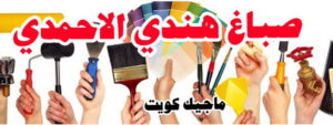 صباغ هندي - صباغ هندي الكويت - ابوحمزة📞65551641 - صباغ هندي الجهراء - صباغ هندي الفروانية - رقم صباغ هندي - صباغ هندي رخيص - صباغ هندي شاطر 16 صباغ هندي الاحمدي صباغ هندي - صباغ هندي الكويت - ابوحمزة📞65551641 - صباغ هندي الجهراء - صباغ هندي الفروانية - رقم صباغ هندي - صباغ هندي رخيص - صباغ هندي شاطر