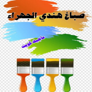 صباغ هندي - صباغ هندي الكويت - ابوحمزة📞65551641 - صباغ هندي الجهراء - صباغ هندي الفروانية - رقم صباغ هندي - صباغ هندي رخيص - صباغ هندي شاطر 17 صباغ هندي الجهراء صباغ هندي - صباغ هندي الكويت - ابوحمزة📞65551641 - صباغ هندي الجهراء - صباغ هندي الفروانية - رقم صباغ هندي - صباغ هندي رخيص - صباغ هندي شاطر