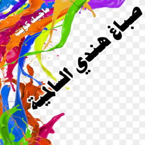 صباغ هندي - صباغ هندي الكويت - ابوحمزة📞65551641 - صباغ هندي الجهراء - صباغ هندي الفروانية - رقم صباغ هندي - صباغ هندي رخيص - صباغ هندي شاطر 25 صباغ هندي السالمية صباغ هندي - صباغ هندي الكويت - ابوحمزة📞65551641 - صباغ هندي الجهراء - صباغ هندي الفروانية - رقم صباغ هندي - صباغ هندي رخيص - صباغ هندي شاطر