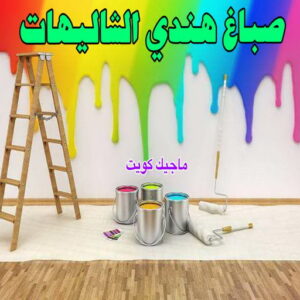 صباغ هندي - صباغ هندي الكويت - ابوحمزة📞65551641 - صباغ هندي الجهراء - صباغ هندي الفروانية - رقم صباغ هندي - صباغ هندي رخيص - صباغ هندي شاطر 26 صباغ هندي الشاليهات صباغ هندي - صباغ هندي الكويت - ابوحمزة📞65551641 - صباغ هندي الجهراء - صباغ هندي الفروانية - رقم صباغ هندي - صباغ هندي رخيص - صباغ هندي شاطر