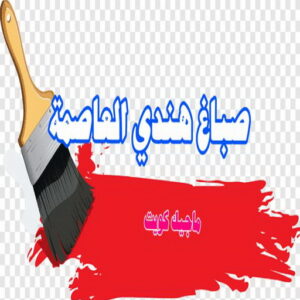 صباغ هندي - صباغ هندي الكويت - ابوحمزة📞65551641 - صباغ هندي الجهراء - صباغ هندي الفروانية - رقم صباغ هندي - صباغ هندي رخيص - صباغ هندي شاطر 20 صباغ هندي العاصمة صباغ هندي - صباغ هندي الكويت - ابوحمزة📞65551641 - صباغ هندي الجهراء - صباغ هندي الفروانية - رقم صباغ هندي - صباغ هندي رخيص - صباغ هندي شاطر
