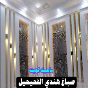 صباغ هندي - صباغ هندي الكويت - ابوحمزة📞65551641 - صباغ هندي الجهراء - صباغ هندي الفروانية - رقم صباغ هندي - صباغ هندي رخيص - صباغ هندي شاطر 28 صباغ هندي الفحيحيل صباغ هندي - صباغ هندي الكويت - ابوحمزة📞65551641 - صباغ هندي الجهراء - صباغ هندي الفروانية - رقم صباغ هندي - صباغ هندي رخيص - صباغ هندي شاطر