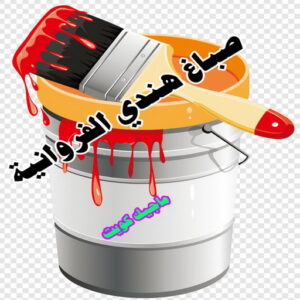 صباغ هندي - صباغ هندي الكويت - ابوحمزة📞65551641 - صباغ هندي الجهراء - صباغ هندي الفروانية - رقم صباغ هندي - صباغ هندي رخيص - صباغ هندي شاطر 19 صباغ هندي الفروانية صباغ هندي - صباغ هندي الكويت - ابوحمزة📞65551641 - صباغ هندي الجهراء - صباغ هندي الفروانية - رقم صباغ هندي - صباغ هندي رخيص - صباغ هندي شاطر