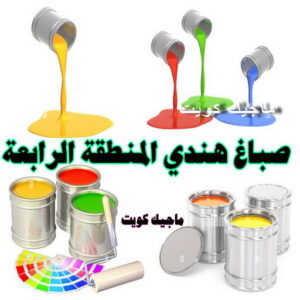 صباغ هندي - صباغ هندي الكويت - ابوحمزة📞65551641 - صباغ هندي الجهراء - صباغ هندي الفروانية - رقم صباغ هندي - صباغ هندي رخيص - صباغ هندي شاطر 23 صباغ هندي المنطقة الرابعة صباغ هندي - صباغ هندي الكويت - ابوحمزة📞65551641 - صباغ هندي الجهراء - صباغ هندي الفروانية - رقم صباغ هندي - صباغ هندي رخيص - صباغ هندي شاطر