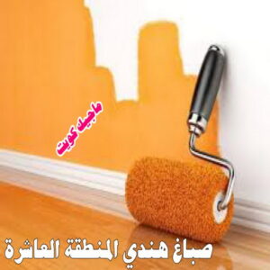 صباغ هندي - صباغ هندي الكويت - ابوحمزة📞65551641 - صباغ هندي الجهراء - صباغ هندي الفروانية - رقم صباغ هندي - صباغ هندي رخيص - صباغ هندي شاطر 22 صباغ هندي المنطقة العاشرة صباغ هندي - صباغ هندي الكويت - ابوحمزة📞65551641 - صباغ هندي الجهراء - صباغ هندي الفروانية - رقم صباغ هندي - صباغ هندي رخيص - صباغ هندي شاطر
