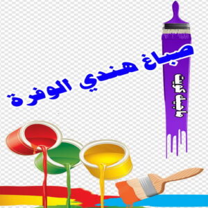 صباغ هندي - صباغ هندي الكويت - ابوحمزة📞65551641 - صباغ هندي الجهراء - صباغ هندي الفروانية - رقم صباغ هندي - صباغ هندي رخيص - صباغ هندي شاطر 27 صباغ هندي الوفرة صباغ هندي - صباغ هندي الكويت - ابوحمزة📞65551641 - صباغ هندي الجهراء - صباغ هندي الفروانية - رقم صباغ هندي - صباغ هندي رخيص - صباغ هندي شاطر