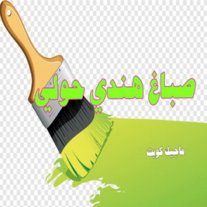 صباغ هندي - صباغ هندي الكويت - ابوحمزة📞65551641 - صباغ هندي الجهراء - صباغ هندي الفروانية - رقم صباغ هندي - صباغ هندي رخيص - صباغ هندي شاطر 18 صباغ هندي حولي صباغ هندي - صباغ هندي الكويت - ابوحمزة📞65551641 - صباغ هندي الجهراء - صباغ هندي الفروانية - رقم صباغ هندي - صباغ هندي رخيص - صباغ هندي شاطر