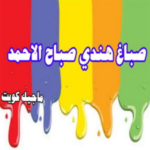 صباغ هندي - صباغ هندي الكويت - ابوحمزة📞65551641 - صباغ هندي الجهراء - صباغ هندي الفروانية - رقم صباغ هندي - صباغ هندي رخيص - صباغ هندي شاطر 24 صباغ هندي صباح الاحمد صباغ هندي - صباغ هندي الكويت - ابوحمزة📞65551641 - صباغ هندي الجهراء - صباغ هندي الفروانية - رقم صباغ هندي - صباغ هندي رخيص - صباغ هندي شاطر