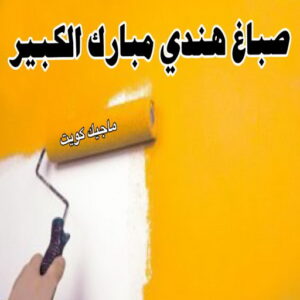 صباغ هندي - صباغ هندي الكويت - ابوحمزة📞65551641 - صباغ هندي الجهراء - صباغ هندي الفروانية - رقم صباغ هندي - صباغ هندي رخيص - صباغ هندي شاطر 21 صباغ هندي مبارك الكبير صباغ هندي - صباغ هندي الكويت - ابوحمزة📞65551641 - صباغ هندي الجهراء - صباغ هندي الفروانية - رقم صباغ هندي - صباغ هندي رخيص - صباغ هندي شاطر