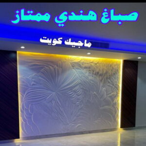 صباغ هندي - صباغ هندي الكويت - ابوحمزة📞65551641 - صباغ هندي الجهراء - صباغ هندي الفروانية - رقم صباغ هندي - صباغ هندي رخيص - صباغ هندي شاطر 14 صباغ هندي ممتاز صباغ هندي - صباغ هندي الكويت - ابوحمزة📞65551641 - صباغ هندي الجهراء - صباغ هندي الفروانية - رقم صباغ هندي - صباغ هندي رخيص - صباغ هندي شاطر