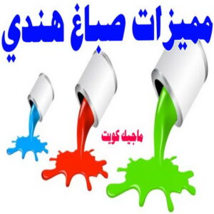 صباغ هندي - صباغ هندي الكويت - ابوحمزة📞65551641 - صباغ هندي الجهراء - صباغ هندي الفروانية - رقم صباغ هندي - صباغ هندي رخيص - صباغ هندي شاطر 29 مميزات صباغ هندي صباغ هندي - صباغ هندي الكويت - ابوحمزة📞65551641 - صباغ هندي الجهراء - صباغ هندي الفروانية - رقم صباغ هندي - صباغ هندي رخيص - صباغ هندي شاطر