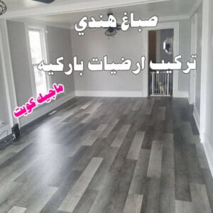 صباغ هندي - صباغ هندي الكويت - ابوحمزة📞65551641 - صباغ هندي الجهراء - صباغ هندي الفروانية - رقم صباغ هندي - صباغ هندي رخيص - صباغ هندي شاطر 10 هندي باركيه صباغ هندي - صباغ هندي الكويت - ابوحمزة📞65551641 - صباغ هندي الجهراء - صباغ هندي الفروانية - رقم صباغ هندي - صباغ هندي رخيص - صباغ هندي شاطر