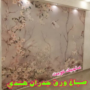 صباغ هندي - صباغ هندي الكويت - ابوحمزة📞65551641 - صباغ هندي الجهراء - صباغ هندي الفروانية - رقم صباغ هندي - صباغ هندي رخيص - صباغ هندي شاطر 9 ورق جدران هندي صباغ هندي - صباغ هندي الكويت - ابوحمزة📞65551641 - صباغ هندي الجهراء - صباغ هندي الفروانية - رقم صباغ هندي - صباغ هندي رخيص - صباغ هندي شاطر