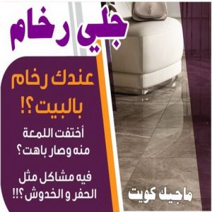 جلي رخام بالكويت 8 جلي رخام - شركة جلي رخام - المحترفون 50464050 - معلم جلي رخام - جلي رخام الكويت - رقم جلي رخام - جلي الرخام - تنظيف رخام - شركة تنظيف رخام - تلميع رخام