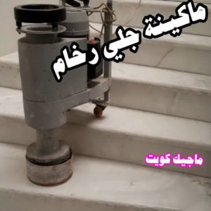 ماكينة جلي رخام جلي رخام - شركة جلي رخام - المحترفون 50464050 - معلم جلي رخام - جلي رخام الكويت - رقم جلي رخام - جلي الرخام - تنظيف رخام - شركة تنظيف رخام - تلميع رخام