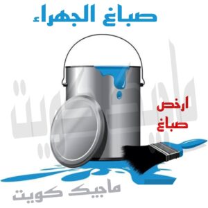 اصباغ الكويت ابوعلي 97708083 - اصباغ الكويت - رقم اصباغ الكويت - اصباغ - صباغ هندي - صباغ رخيص - رقم صباغ رخيص - صباغ - صباغ الجهراء - صباغ الكويت 35 صباغ الجهراء