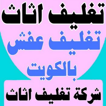 تغليف اثاث - شركة تغليف اثاث - بالكويت 51031444 - تغليف عفش - شركة تغليف عفش - تغليف اثاث الكويت - كيس تغليف اثاث - تغليف الاثاث - تغليف عفش الكويت - تغليف العفش