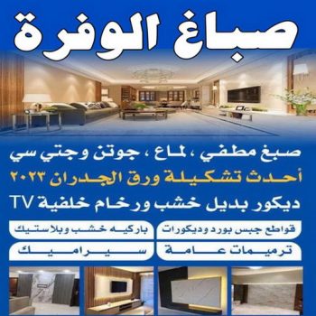 صباغ الوفرة - اصباغ الوفرة - صباغ 60057751 - رقم صباغ الوفرة - صباغ الوفرة رخيص - صباغ الوفرة بالكويت - صباغ شاطر بالوفرة - صباغ منازل الوفرة - صباغين الوفرة