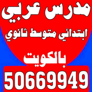 مدرس عربي - استاذ عربي - بالكويت 50669949 - معلم عربي - مدرس عربي شاطر - مدرس عربي الكويت - رقم مدرس عربي - مدرس عربي - مدرسين عربي