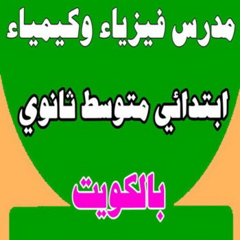  مدرس فيزياء - مدرس فيزياء الكويت - 50669949 بالكويت - خبرة باسلوب سهل وكفاءة عالية لل 10-11-12 وطلاب المدارس الامريكية والبريطانية والجامعات