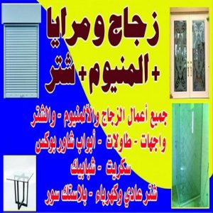 زجاج - زجاج ومرايا - فني ستيل - بالكويت 50498176 - فني زجاج - فني مرايا - تركيب زجاج - تركيب جام - فني زجاج ومرايا - زجاج ومرايا الكويت - فني استيل وجام 3 زجاج مرايا زجاج - زجاج ومرايا - فني ستيل - بالكويت 50498176 - فني زجاج - فني مرايا - تركيب زجاج - تركيب جام - فني زجاج ومرايا - زجاج ومرايا الكويت - فني استيل وجام