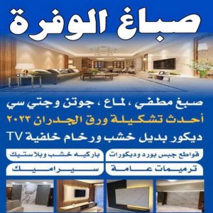 صباغ الوفرة8 صباغ الوفرة - اصباغ الوفرة - صباغ 60057751 - رقم صباغ الوفرة - صباغ الوفرة رخيص - صباغ الوفرة بالكويت - صباغ شاطر بالوفرة - صباغ منازل الوفرة - صباغين الوفرة