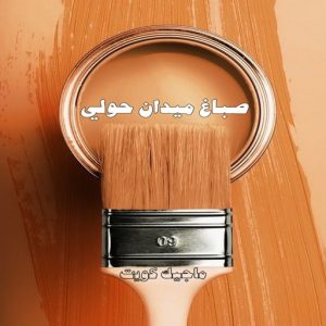 صباغ ميدان حولي